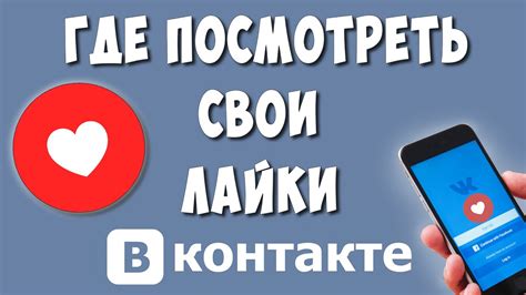 как посмотреть лайки в вк знакомства|Как посмотреть свои лайки ВКонтакте в мобильном。